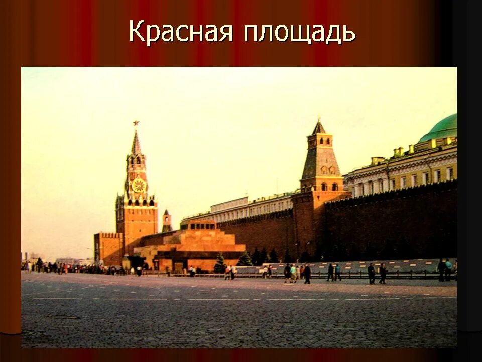 Красная площадь Москва окружающий мир. Слайд красная площадь. Сообщение о красной площади. Презентация красная площадь в Москве. Красная площадь окружающий мир 4 класс