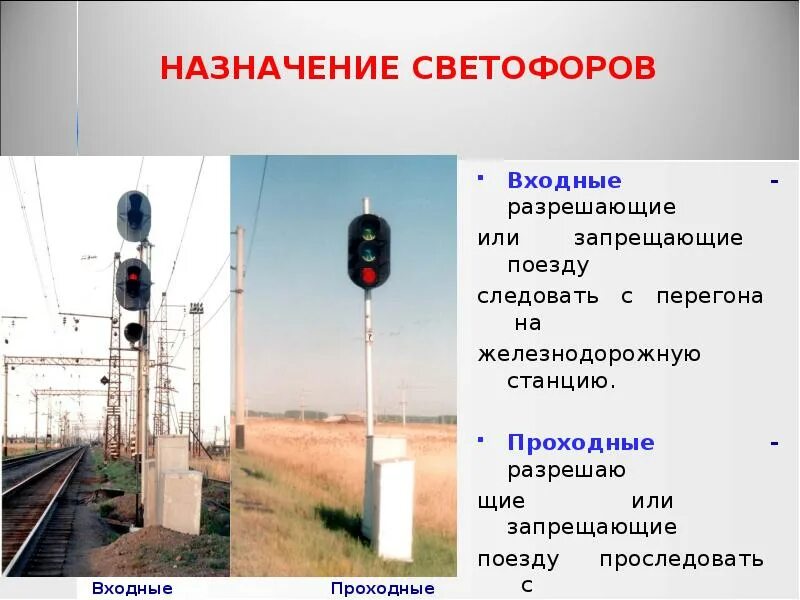 Светофоры разрешающие или запрещающие поезду