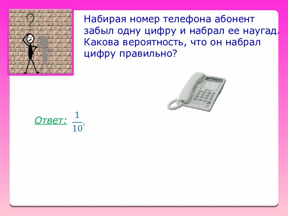 Набери ее номер телефона. Набирая номер телефона абонент забыл последние 3 цифры. набирая телефонный номер вася забыл пятую цифру и набрал ее наугад. набирая номер телефона абонент забыл одну цифру. номера телефонов наугад.