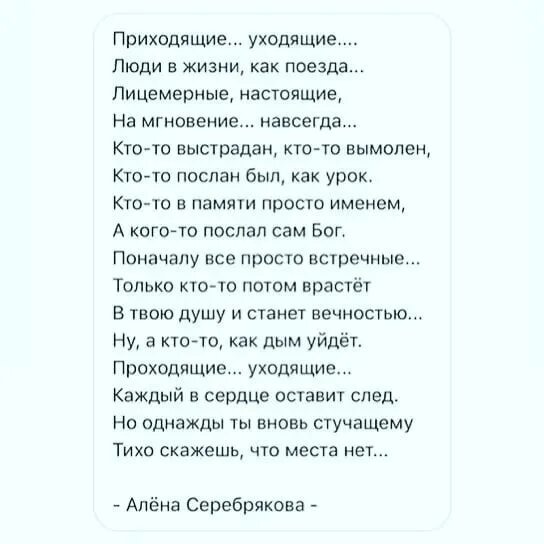 Стих приходи слушать. Приходящие уходящие люди в жизни как поезда. Стихотворение приходящие уходящие люди. Приходящие уходящие люди в жизни как поезда лицемерные настоящие. Приходящие уходящие люди в жизни как поезда стихи Автор.