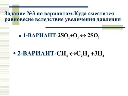 Куда смещается при увеличении давления