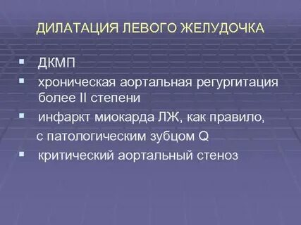 Что такое дилатация левого