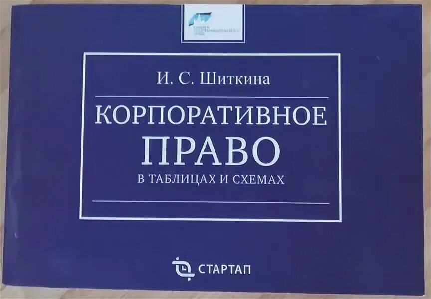 Шиткина корпоративное право. Корпоративное право в схемах и таблицах. Корпоративное право в таблицах и схемах Шиткина и.с. Корпоративное право. Том 2. Корпоративное право вопросы