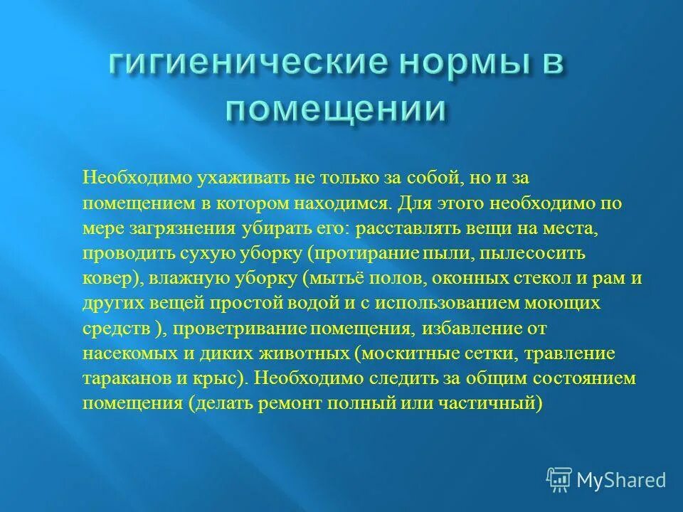 Гигиенические нормы в помещении