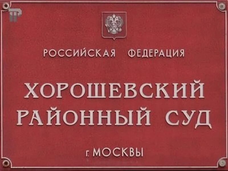 Хорошевский районный сайт суд города москвы. Хорошевский районный суд. Суд Хорошевского района г Москвы. Хорошевский районный суд города Москвы судьи. Хорошевский районный города Москвы.