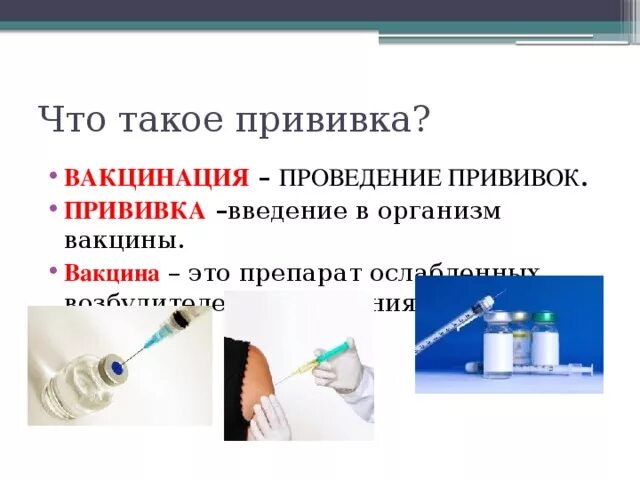 Тело вакцин. Вакцины презентация. Презентация на тему вакцинация. Понятия «вакцинация» и «ревакцинация».. Вакцинация это Введение в организм.