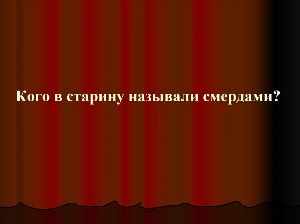 Названный братец. Закупом на Руси называли:. Кого называют закупы. Как в старину называли брата. Кого можно назвать старинными людьми.