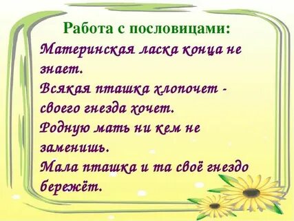 Пословица сказка сердцу ласка