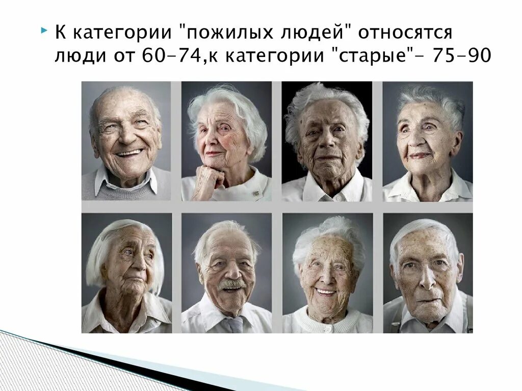 Группе пожилых относятся люди в возрасте. К старческому возрасту относят людей. Категории пожилых людей. Темперамент у лиц пожилого возраста. Категория пожилых людей Возраст.