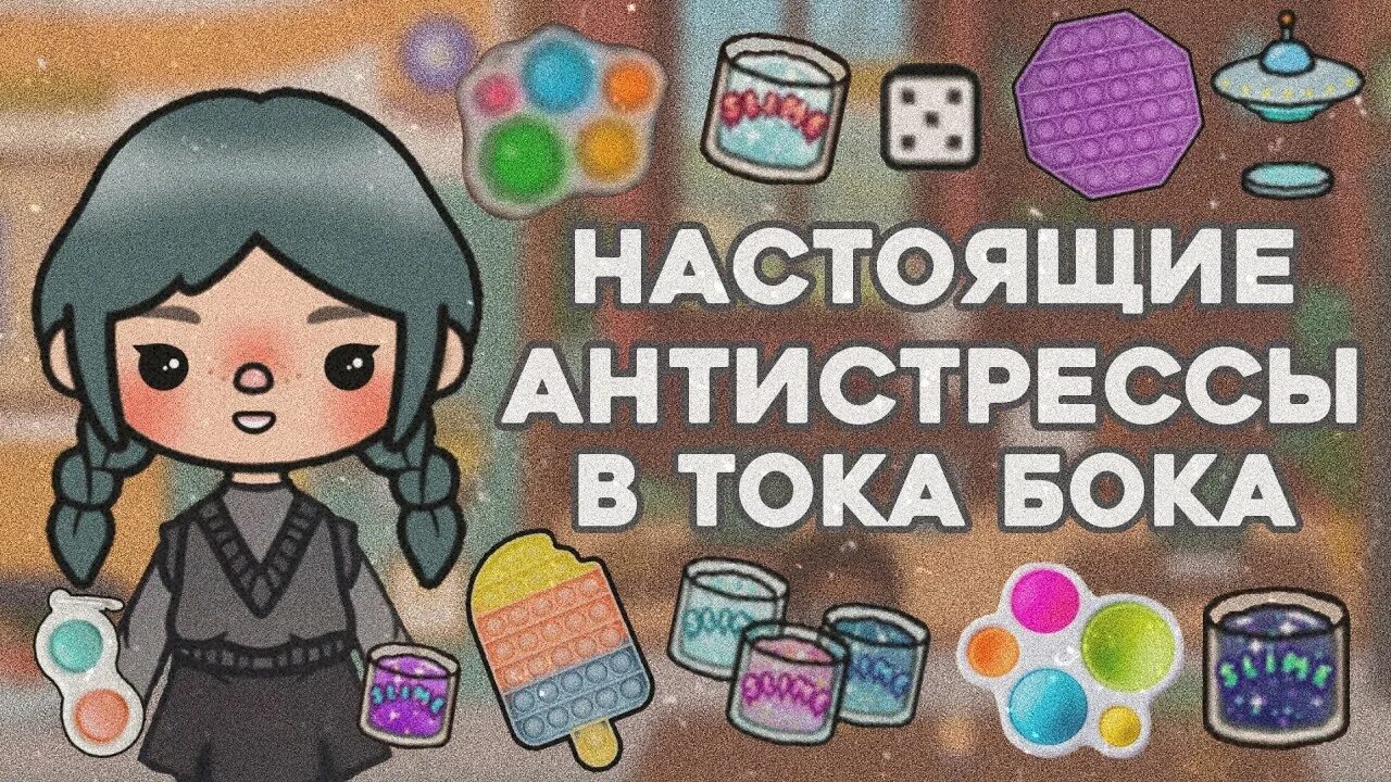 Включи как можно в тока бока. Предметы из тока бока. Токабокаа. Тока бока фото. Тока бока картинки вещей.