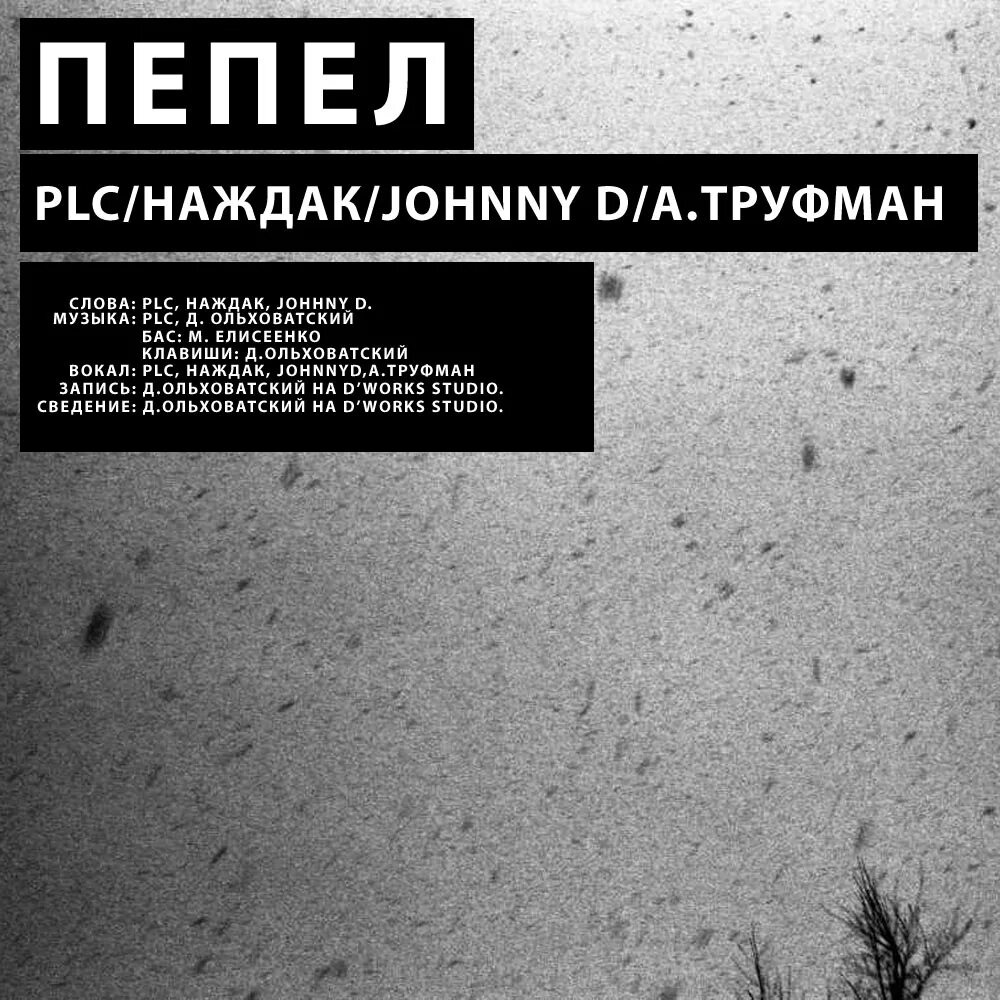 Пепел перемен 1 читать. Пепел текст. Пепел текст песни. Бумбокс пепел текст. Текст ты пепел.