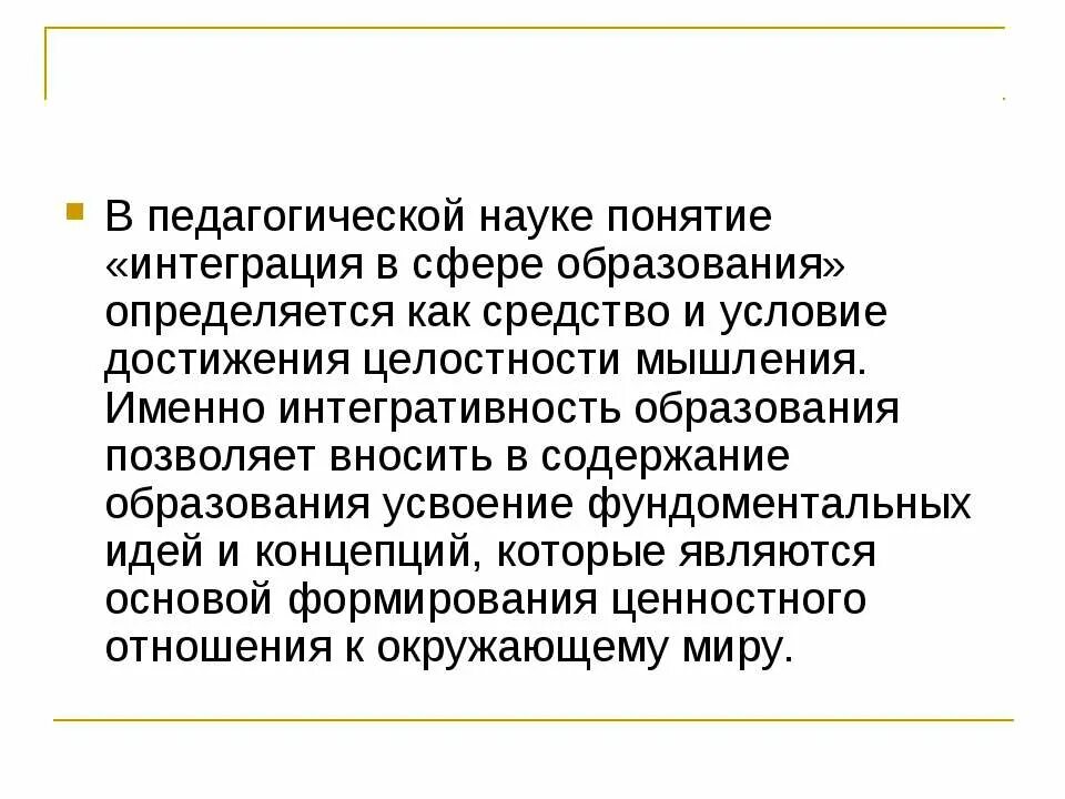 Достижение целостности