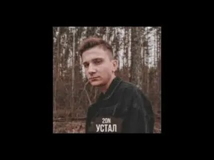 Устало 20