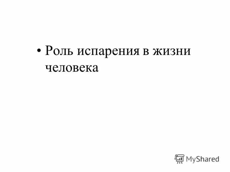 Процесс испарения. Происходит при определенной температуре испарение или кипение. Испарение в природе и технике. Испарение в жизни человека. Испарение пример процесса.