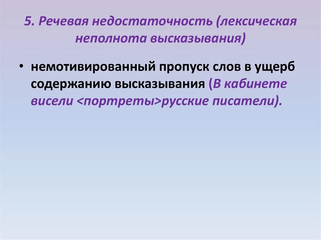 Речевая недостаточность. Речевая недостаточность примеры. Лексическая недостаточность примеры. Речевая недостаточность и речевая избыточность.