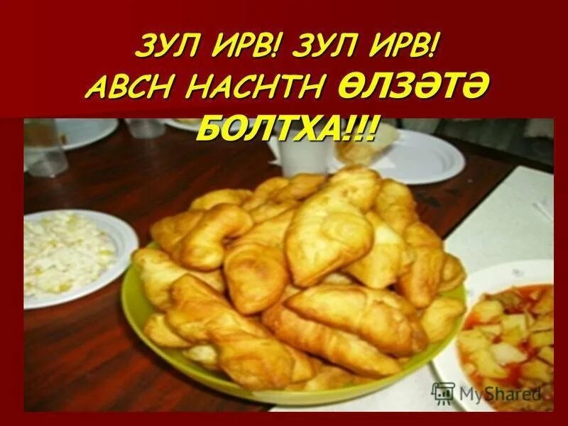 Открытки с праздником зул калмыкия. Зул калмыцкий праздник. с праздником зул. калмыцкий праздник зул открытки. с праздником зул на калмыцком языке.