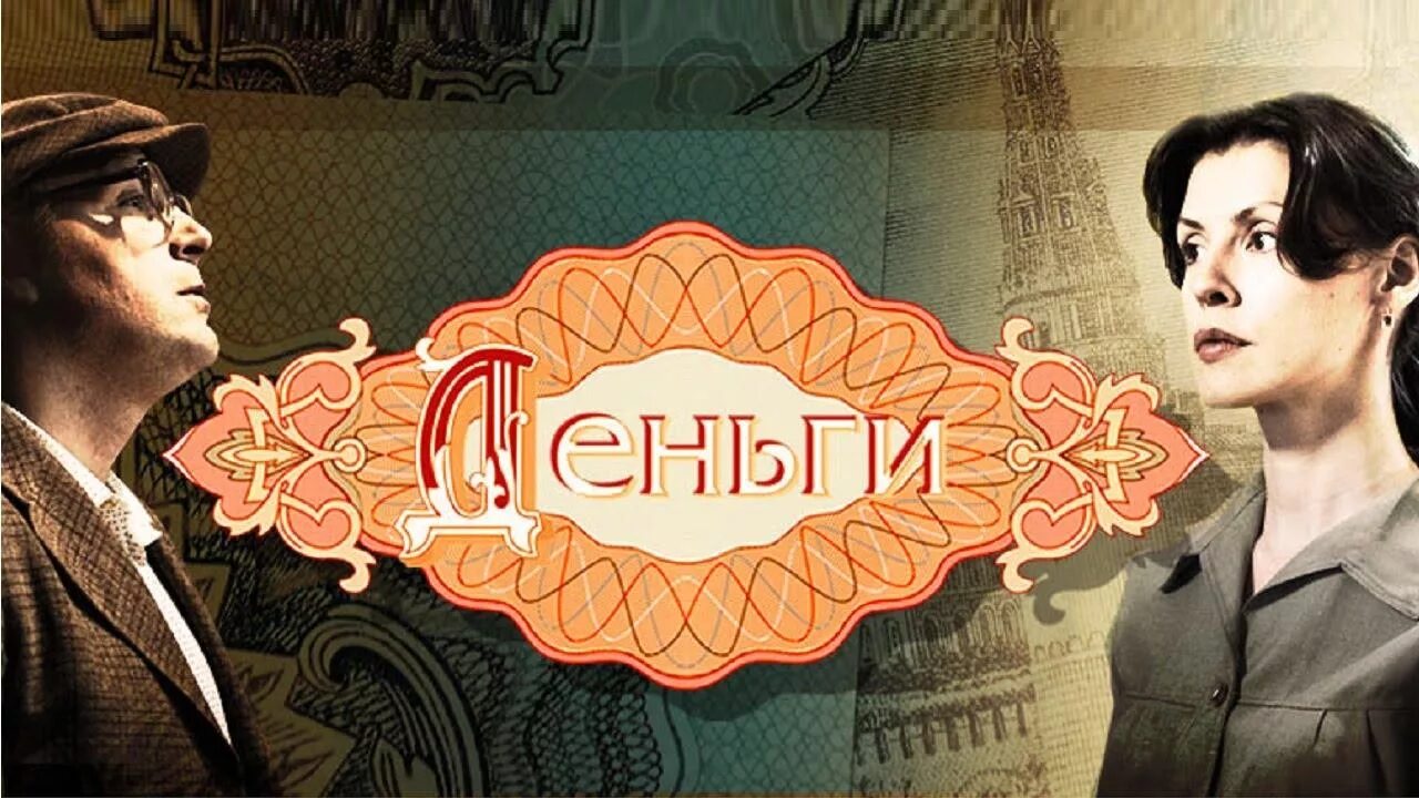 Деньги 2 дата выхода. Деньги 2015 сериал. деньги сериал 2016. фальшивомонетчик баранов фильм сериал. деньги сериал постер.