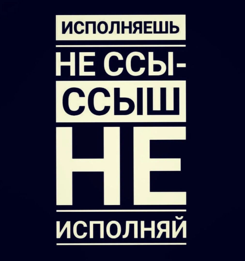 Не исполнены им в течение. Исполняешь не ссышь не Исполняй. Исполняешь не сы. Надпись опер. Оперские надписи на телефон.