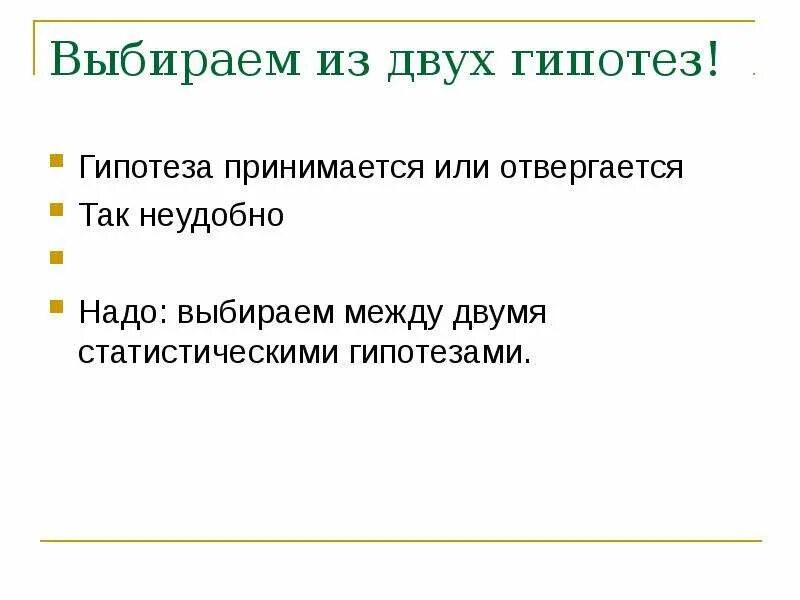 Приймите или примите. Принимается гипотеза. Версия или гипотеза. Гипотеза контакта. Правило по которому принимается или отвергается гипотеза называется.