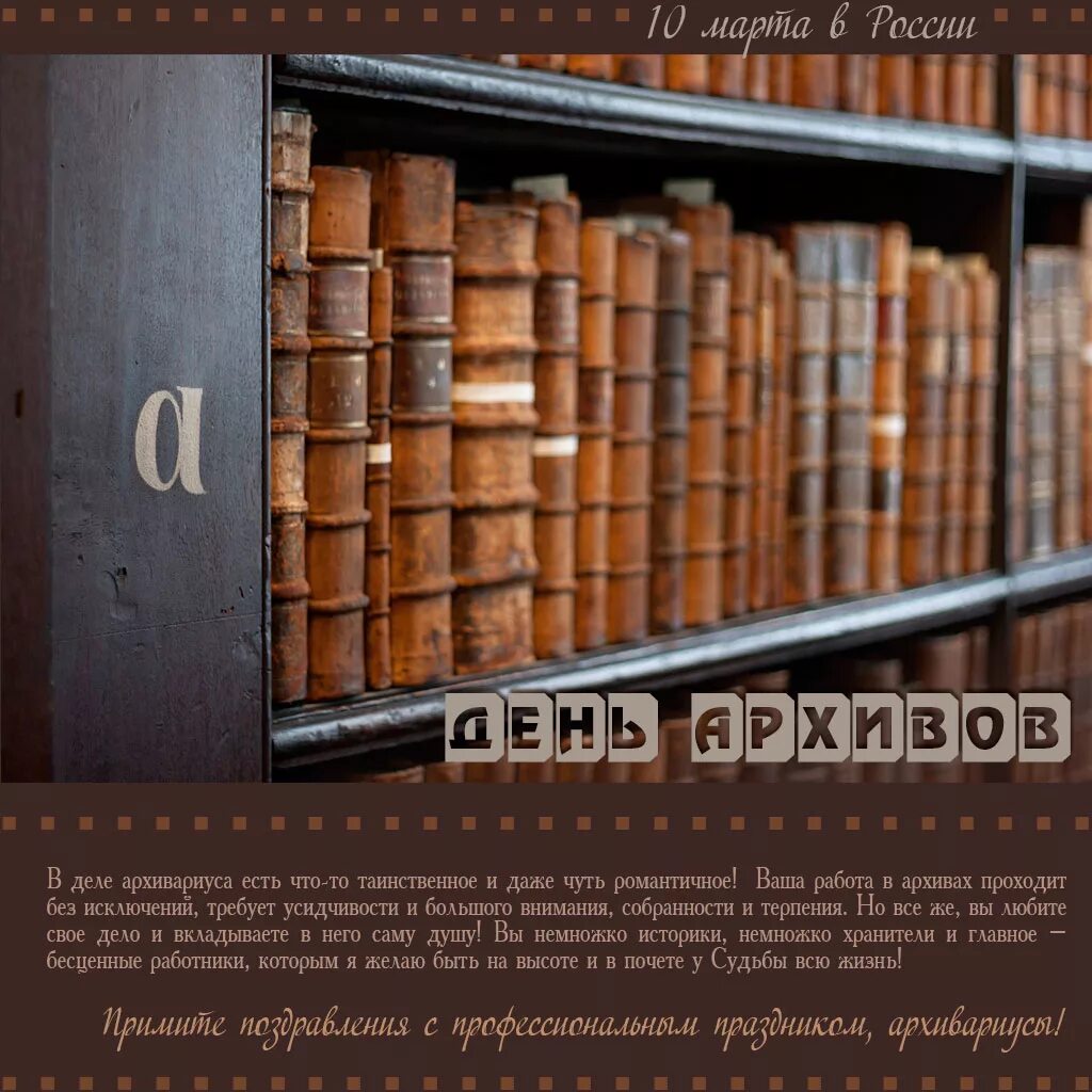 С днем архивов открытка с поздравлениями. День архивов. День работника архива. Поздравить с днем архива. Поздравление с днем архивного работника.