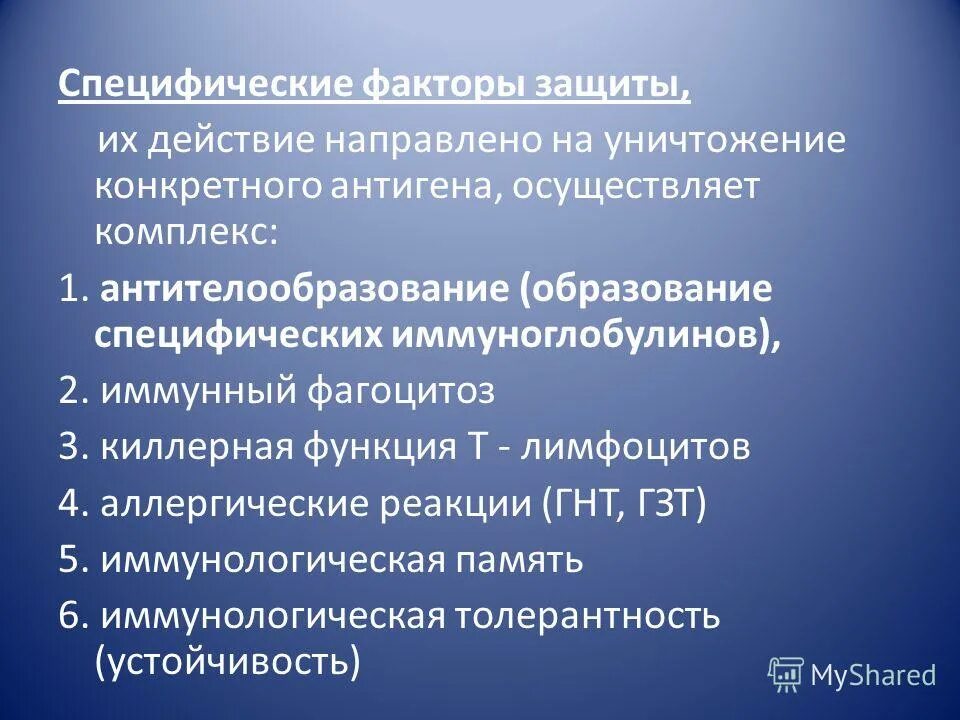 Фактор специфичности. Специфические факторы иммунной защиты. Специфические факторы защиты организма человека. Специфические и неспецифические факторы защиты. Специфические и неспецифические факторы защиты организма.