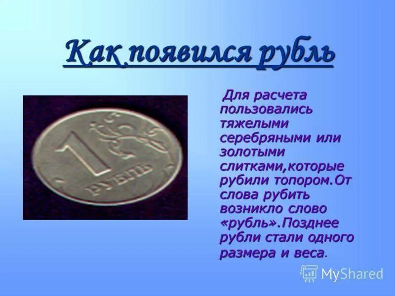 Презентация на тему деньги. Презентация на тему рубль. Сообщение о рубле. Сообщение о деньгах.