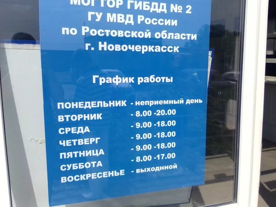 Расписание постановка на учет автомобиля. Режим работы. МРЭО ГИБДД Новочеркасск график. Дни постановки на учет автомобиля в ГИБДД.