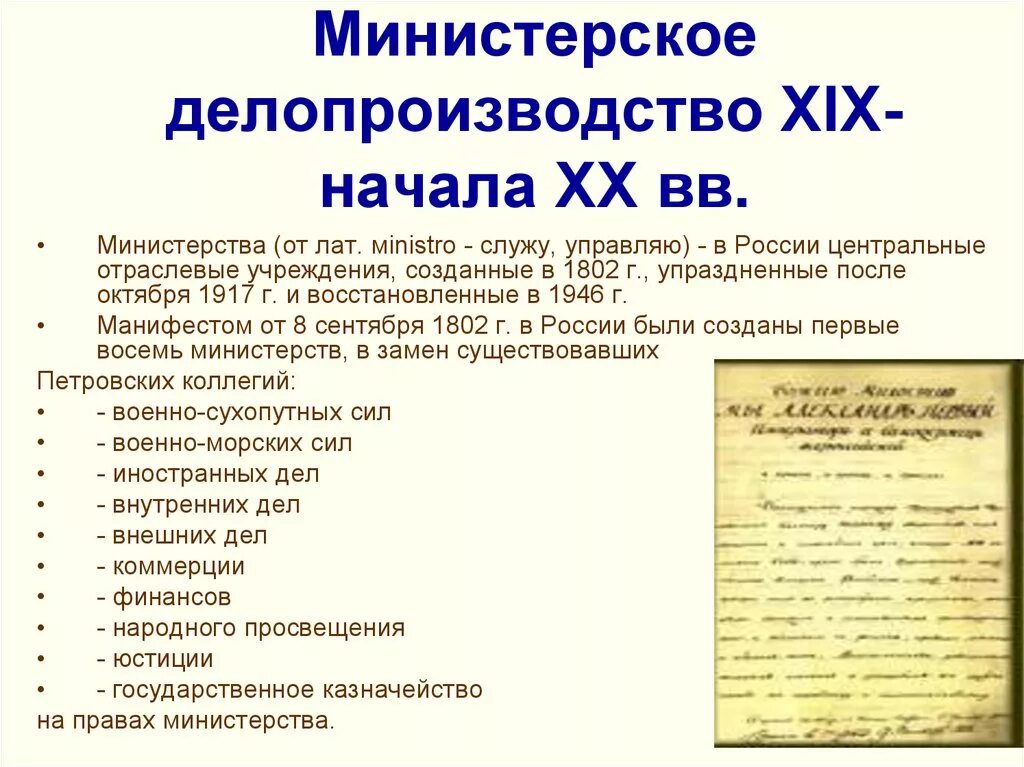Документ начала. Министерское делопроизводство 19-20 века кратко. министерское делопроизводство 19 20вв. структура министерского делопроизводства. система министерского делопроизводства документы.
