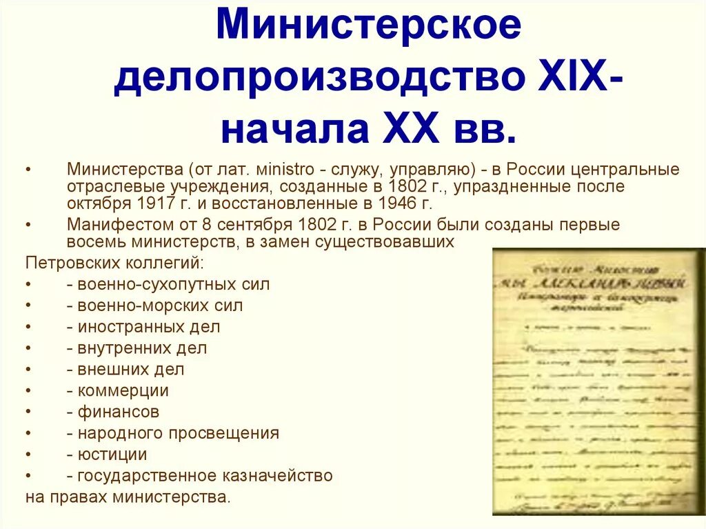 Г учреждение министерств в россии. Структура министерского делопроизводства. Система министерского делопроизводства документы. Основные характеристики министерского делопроизводства. Министерское делопроизводство 19 века.