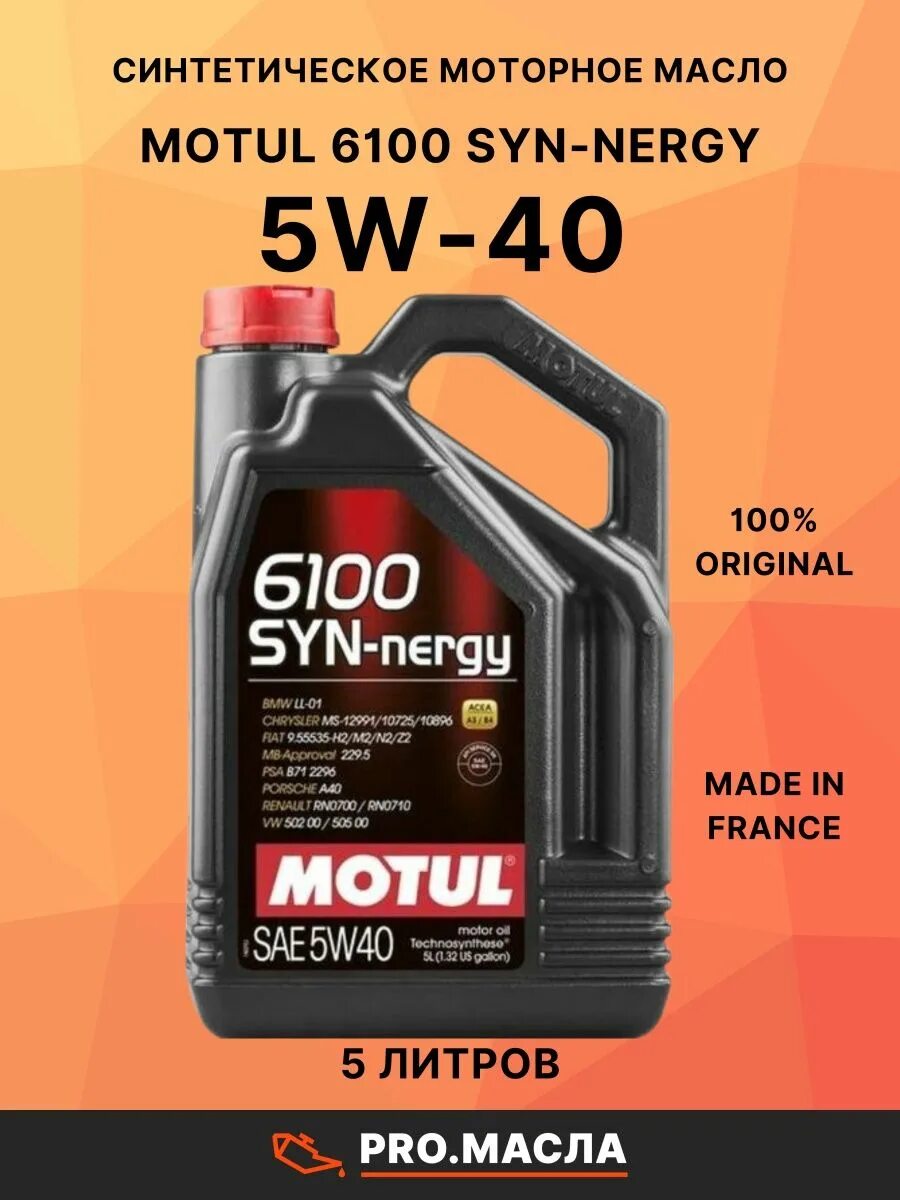 Motul 5w40 6100 syn. Motul 8100 x-clean efe 5w30. 8100 x-clean efe 5w-30. motul 8100 eco-lite 5w-30. моторное масло motul 6100 syn-nergy 5w40.