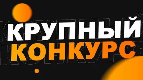 Конкурс дай 10