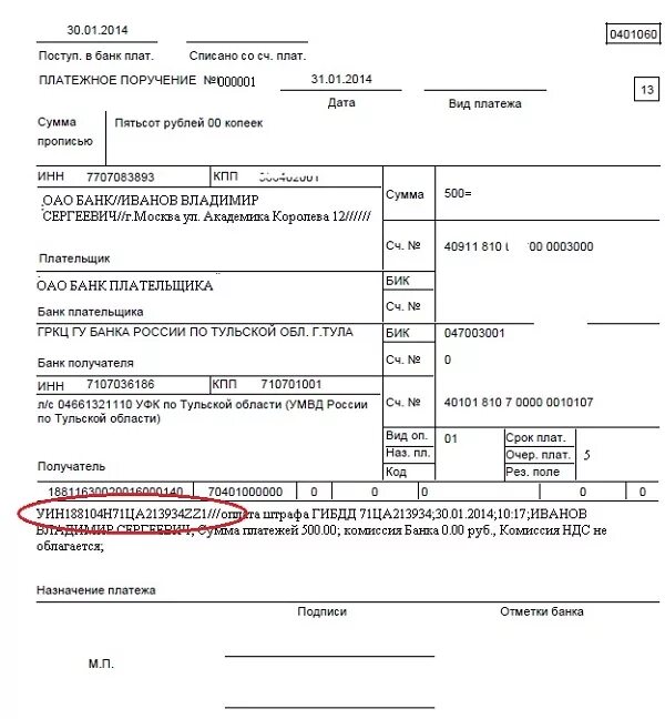 Где в платежке уин. Платежное поручение с УИН образец. Код УИН В платежном поручении что это. УИН платежа в платежке. Номер УИН В платежном поручении.