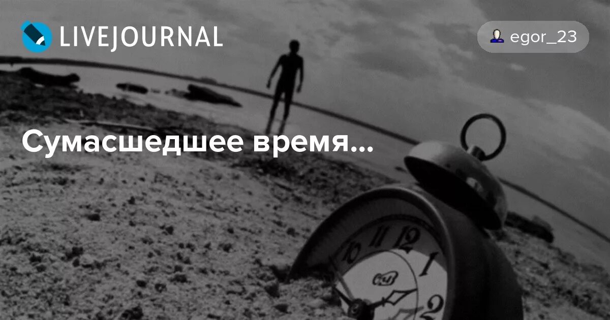 Время сумасшедший. Сумасшедшее время.