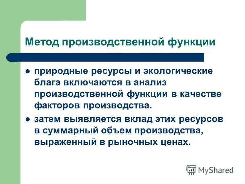 Методы экономической оценки природных ресурсов. Функции экологического управления. Функции природного капитала. Классификация природных ресурсов планеты. Функции природных ресурсов.