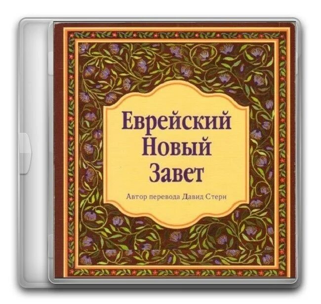 сертификат настоящий еврей. иудейский новый завет. диплом настоящего еврея. Trinitarian bible society. давид стерн купить.