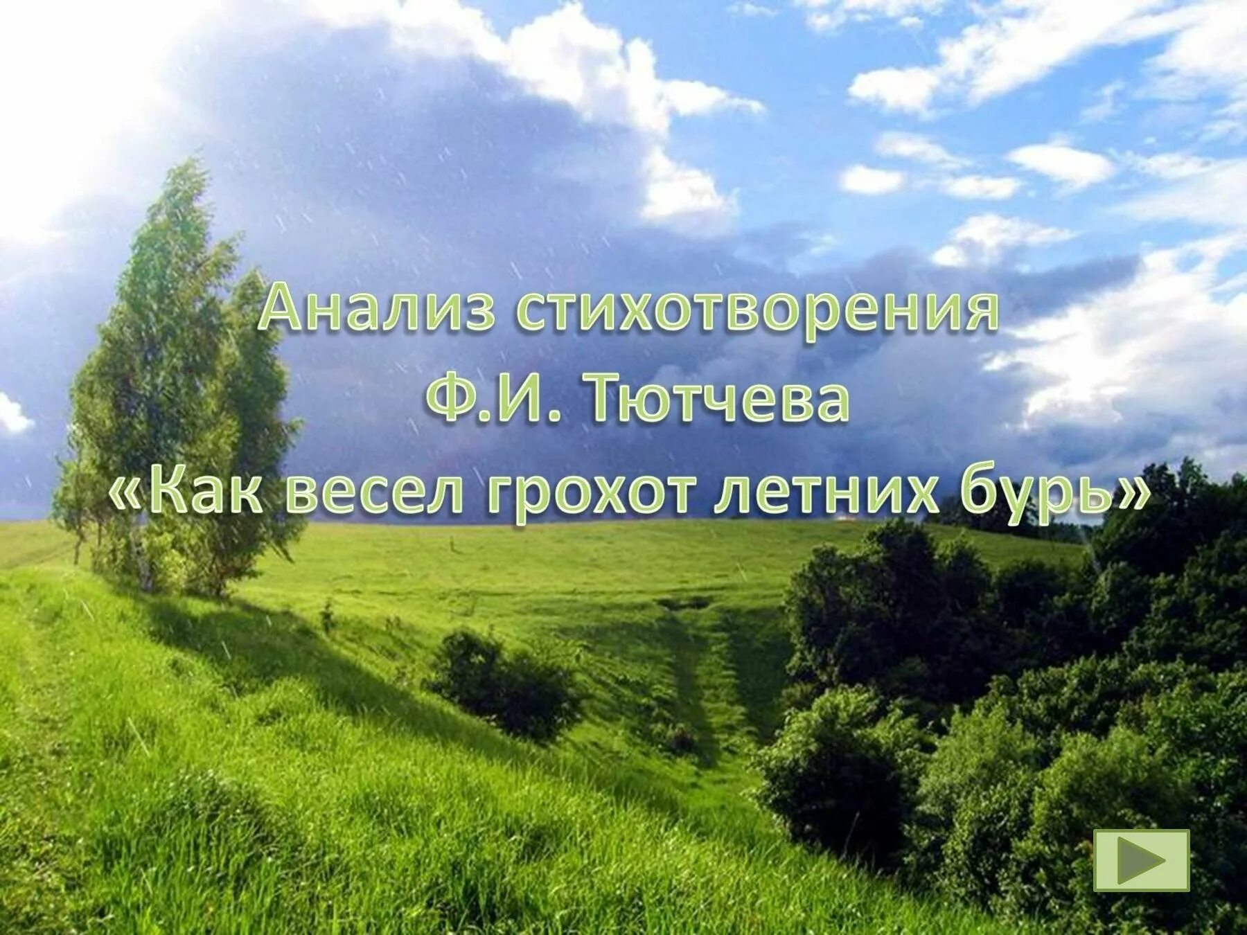 Ф.И.Тютчев как весел грохот летних бурь. Ф.И.Тютчева "как весел грохот летних бурь. Стихотворение ф.и Тютчева как весел грохот летних бурь. Как весел грохот. Стихотворение тютчев как весел грохот