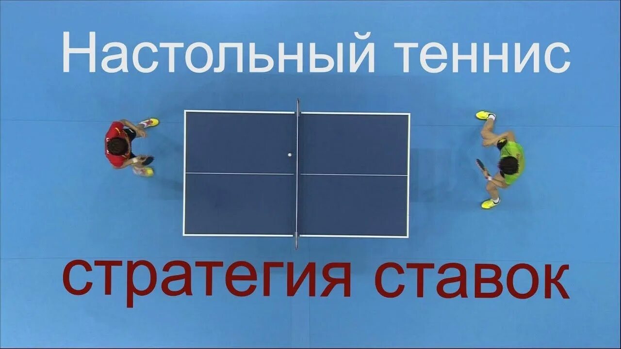 Стратегии ставок на спорт теннис. Стратегия на настольный теннис. Настольный теннис ставки. Ставки на настольный теннис стратегия. Секретные ставки на настольный теннис.