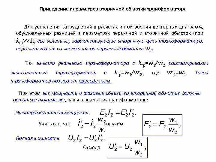 Напряжение вторичной обмотки трансформатора. Приведение параметров вторичной обмотки трансформатора. Выражение для приведённого сопротивления нагрузки трансформатора. Приведение параметров вторичной обмотки трансформатора к первичной. Определить сопротивление вторичной обмотки трансформатора