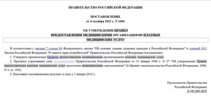 Постановление рф 423. Постановление правительства 1006. Акт об оказании мед услуг. Приказ о предоставлении платных медицинских услуг. Постановление правительства РФ.