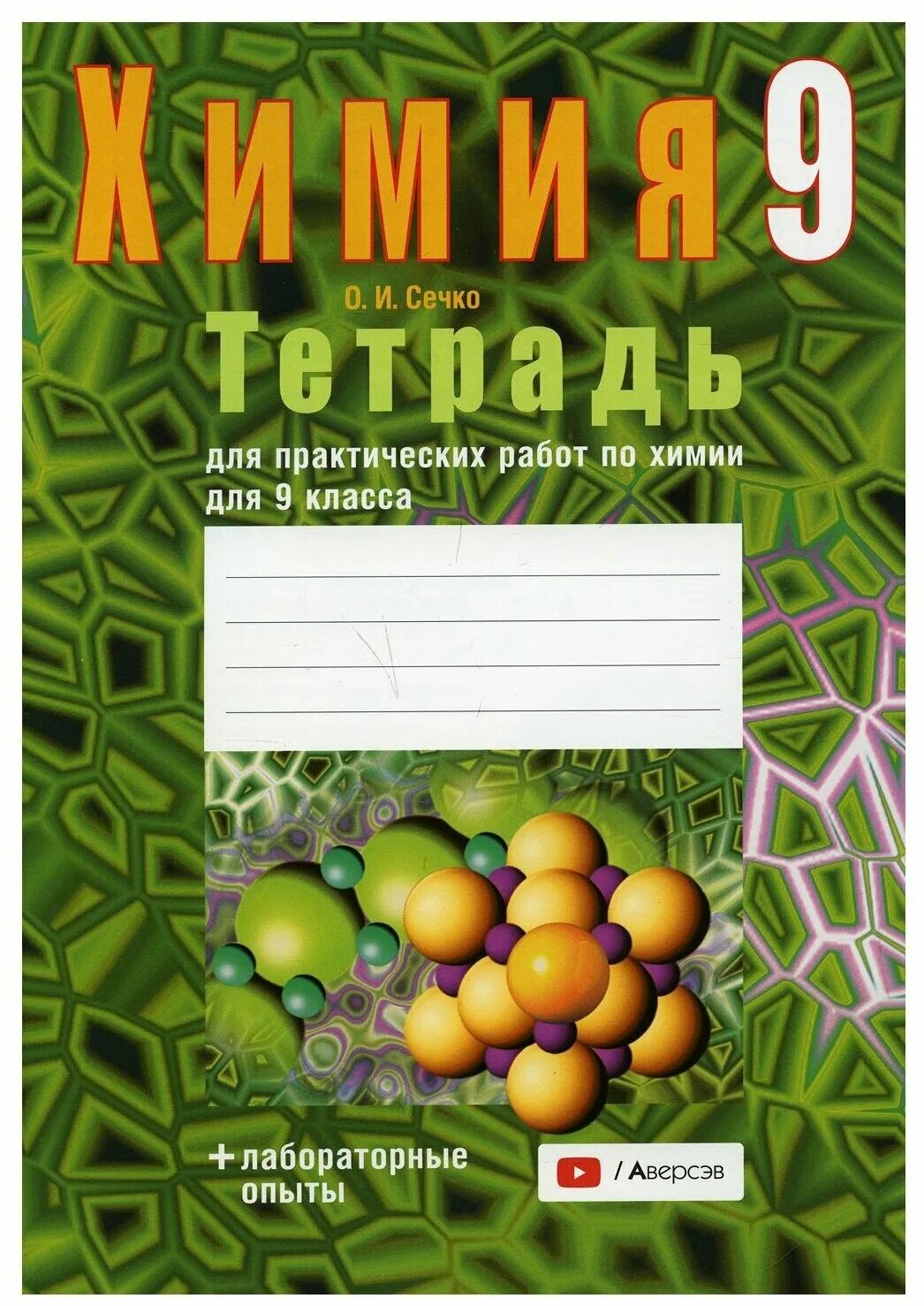 Купить тетради 9 класс. Тетрадь для практических работ по химии. Тетрадь для практичек. Химия тетрадь для практических работ 9 класс. Лабораторная по химии тетрадь.