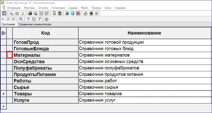 Готовые справочники. Реестр номенклатуры. Инфо бухгалтер. Номенклатура операций. Справочники и реестры.