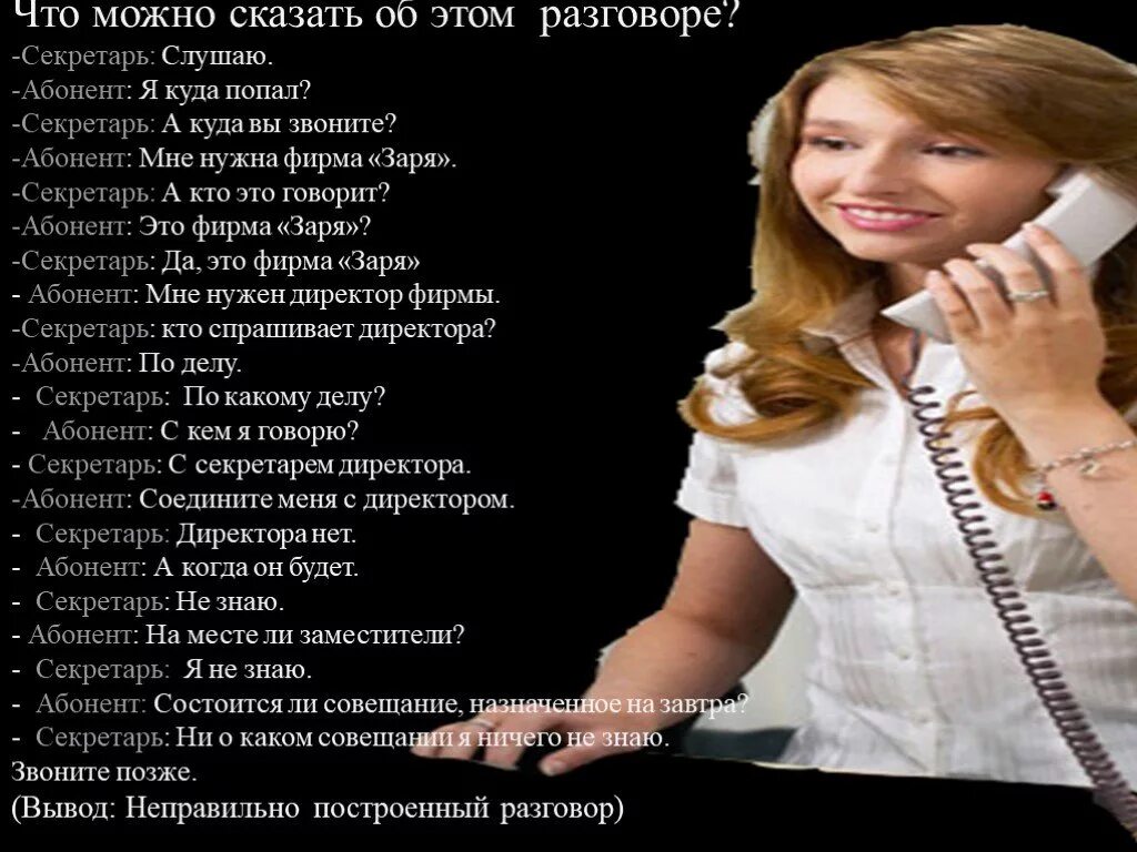 Нужно срочно сказать. Телефонный диалог пример. Деловой телефонный разговор примеры. Образец делового телефонного разговора. Пример телефонного разговора секретаря.