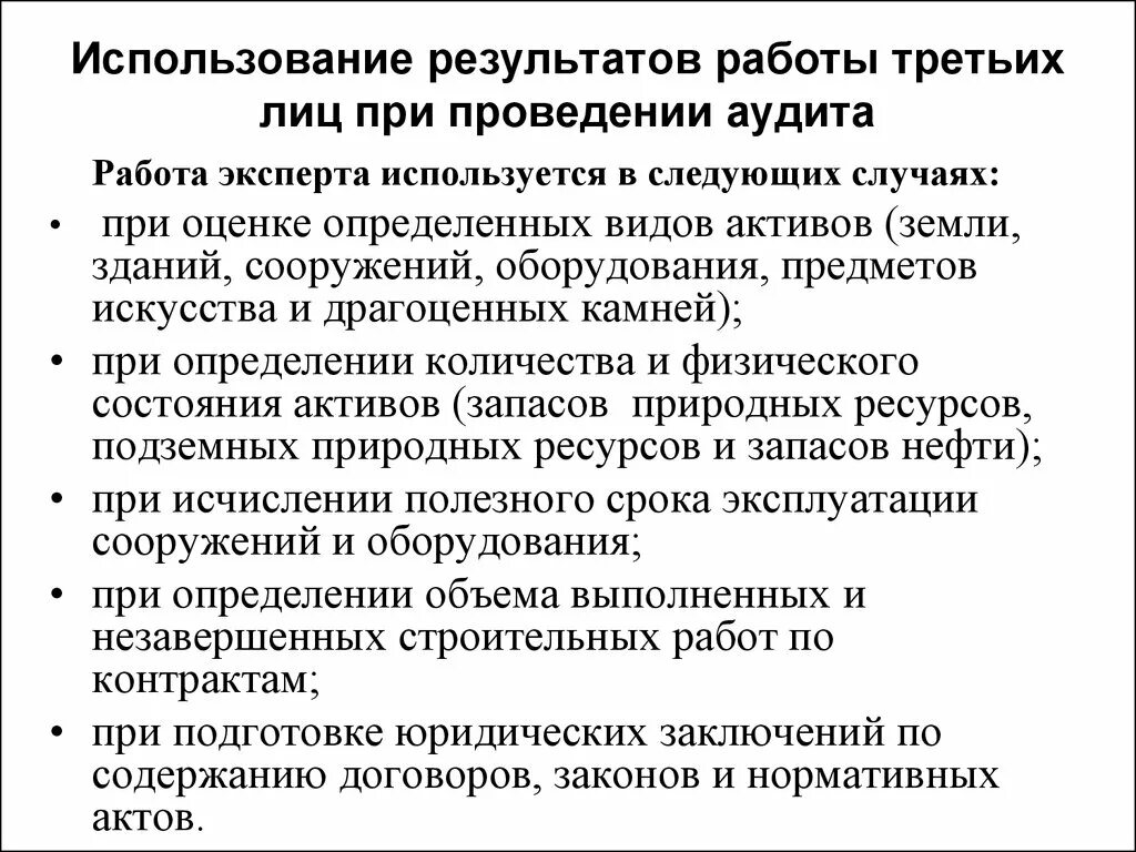 Использование результатов работы третьих лиц при проведении аудита.. Использование работы эксперта при проведении аудита. Использование результатов работы эксперта. Использование работы эксперта в аудите кратко. Аудит эксплуатации