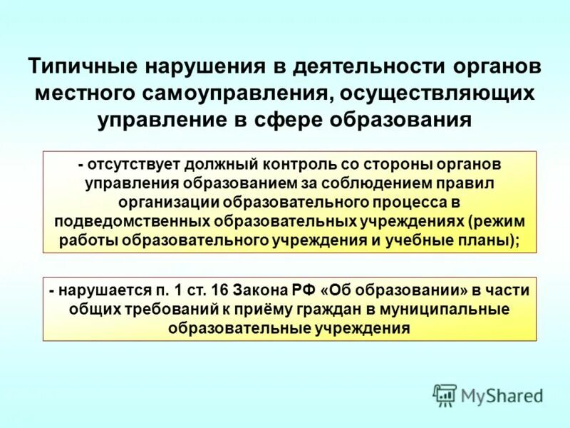 Органы самоуправления осуществляющие управление в сфере образования. Органы государственного управления в сфере образования. Органы самоуправления осуществляющие управление в сфере образования. Особенности муниципальной службы. Органы самоуправления осуществляющие управление в сфере образования.