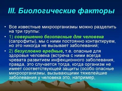 Биологические факторы вид воздействия