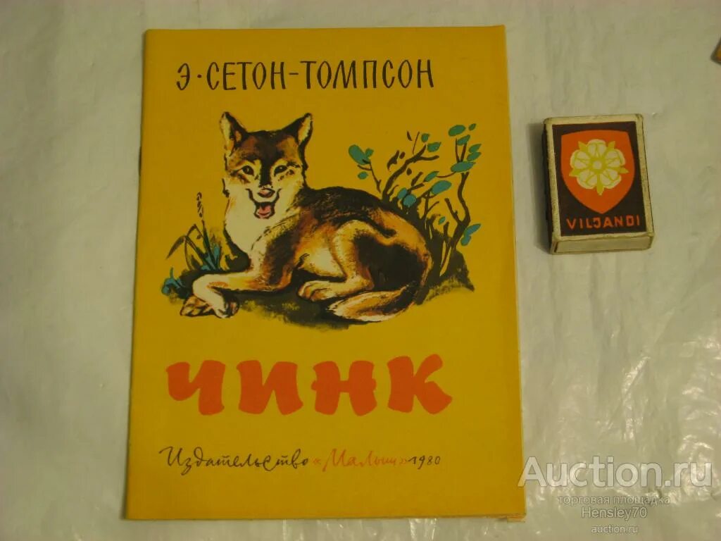 Сетон-томпсон книги чинк. Эрнест сетон-томпсон чинк. Сетон томпсон чинк иллюстрации. Сетон-томпсон книги чинк. Э сетон томпсон чинк.