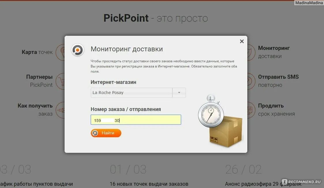 Номер заказа пикпоинт. PICKPOINT отслеживание. Код отправления пикпоинт. PICKPOINT статусы заказа.