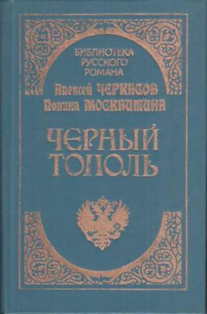 Черный тополь книга слушать. Книга черный Тополь Черкасов 1993. Черкасов Москвитина черный Тополь. Книга Черкасова черный Тополь.