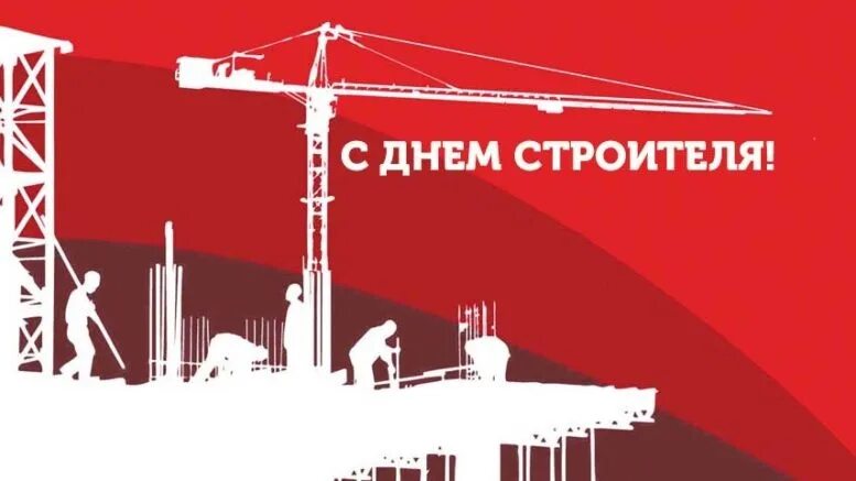 Когда праздник строителя в 2025 году. День строителя плакат. с днем строителя открытка. с днём строителя советские открытки. с днем строителя баннер.
