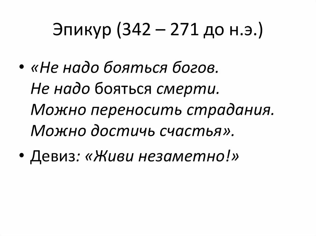 Эпикур о Боге. Эпикур высказывания. Эпикур цитаты. Парадокс Эпикура. Не надо бояться смерти